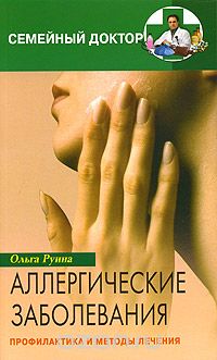 Скачать книгу "Аллергические заболевания, Ольга Руина"