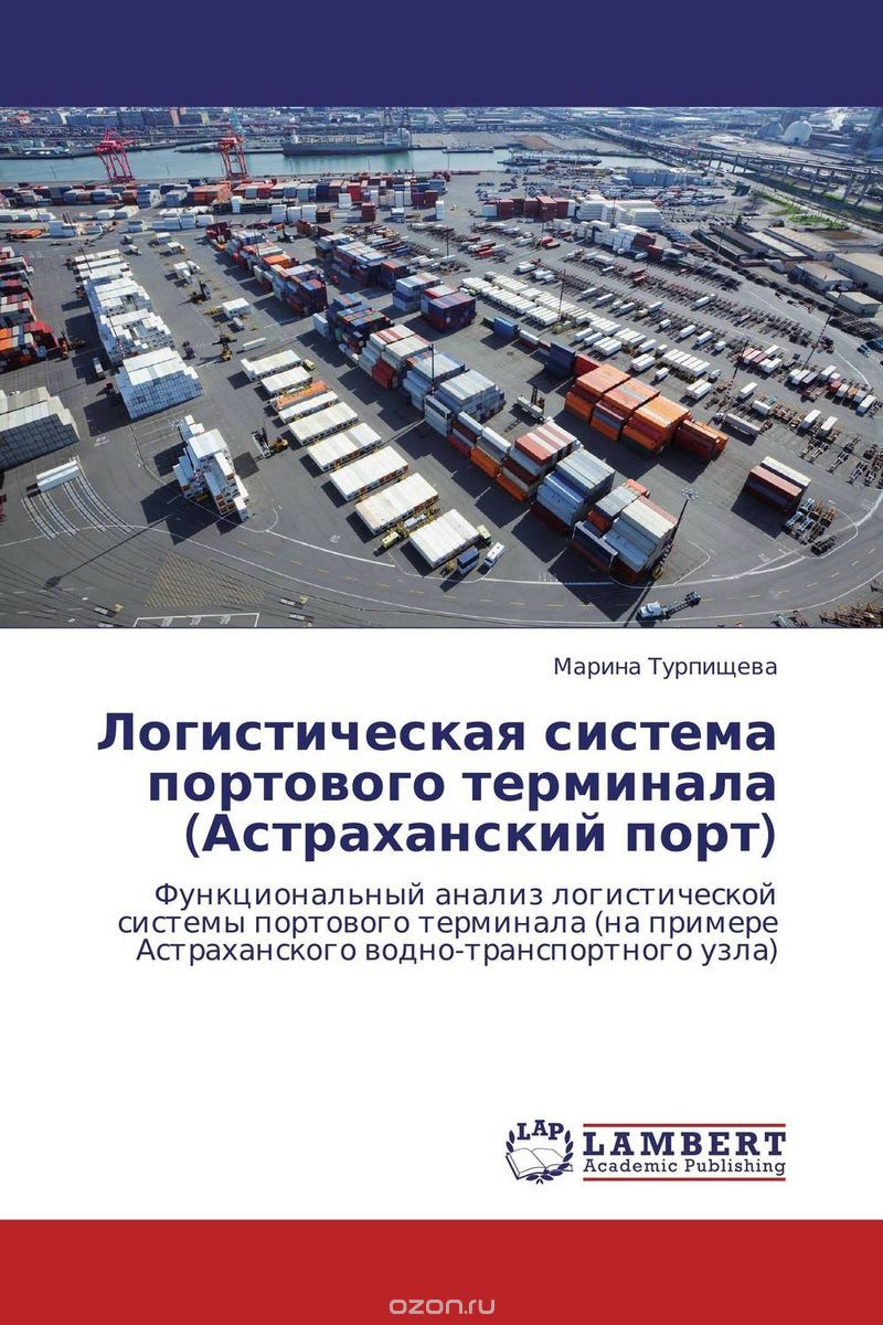 Логистическая система портового терминала (Астраханский порт), Марина Турпищева