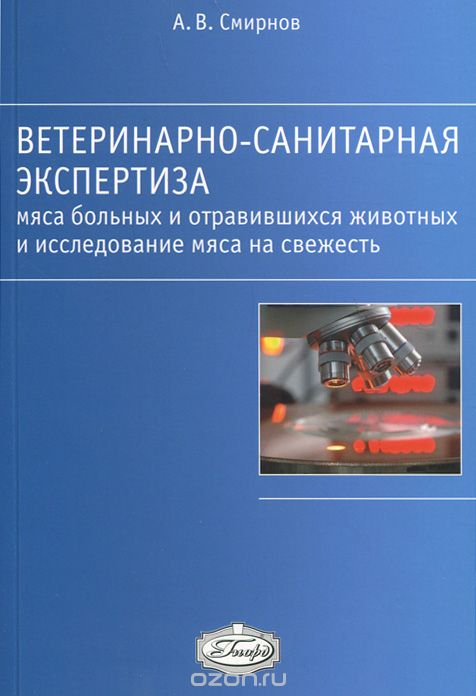 Скачать книгу "Ветеринарно-санитарная экспертиза мяса больных и отравившихся животных и исследование мяса на свежесть, А. В. Смирнов"