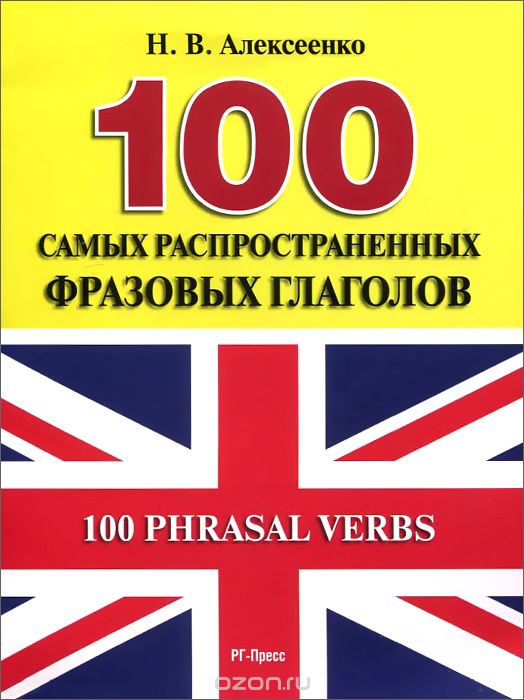 Скачать книгу "100 Phrasal Verbs / 100 самых распространенных фразовых глаголов. Учебное пособие, Н. В. Алексеенко"