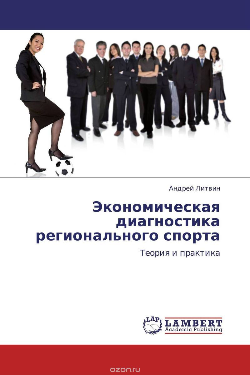 Скачать книгу "Экономическая диагностика регионального спорта, Андрей Литвин"