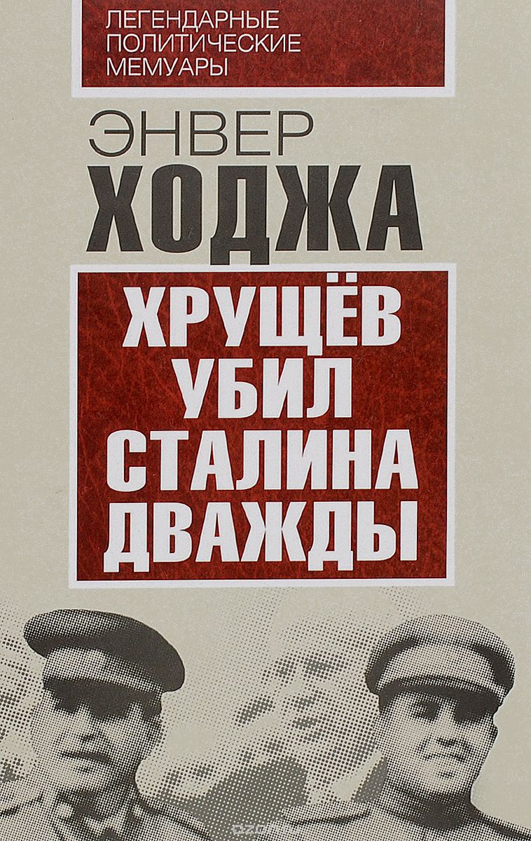 Скачать книгу "Хрущев убил Сталина дважды, Энвер Ходжа"