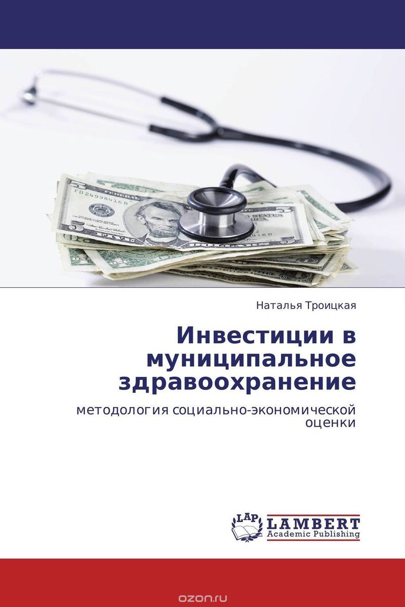 Скачать книгу "Инвестиции в муниципальное здравоохранение, Наталья Троицкая"