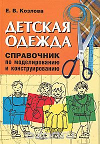 Скачать книгу "Детская одежда. Справочник по моделированию и конструированию, Е. В. Козлова"