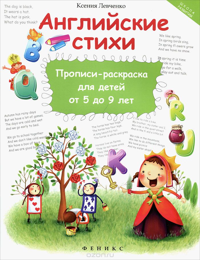 Английские стихи. Прописи-раскраска для детей от 5 до 9 лет, Ксения Левченко