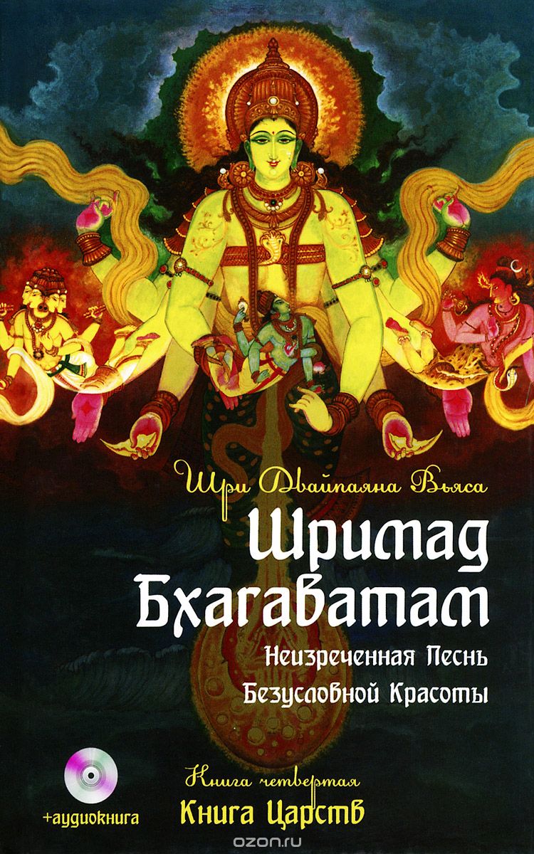 Шримад Бхагаватам. Книга 4 (+ аудиокнига CD), Двайпаяна Вьяса Шри