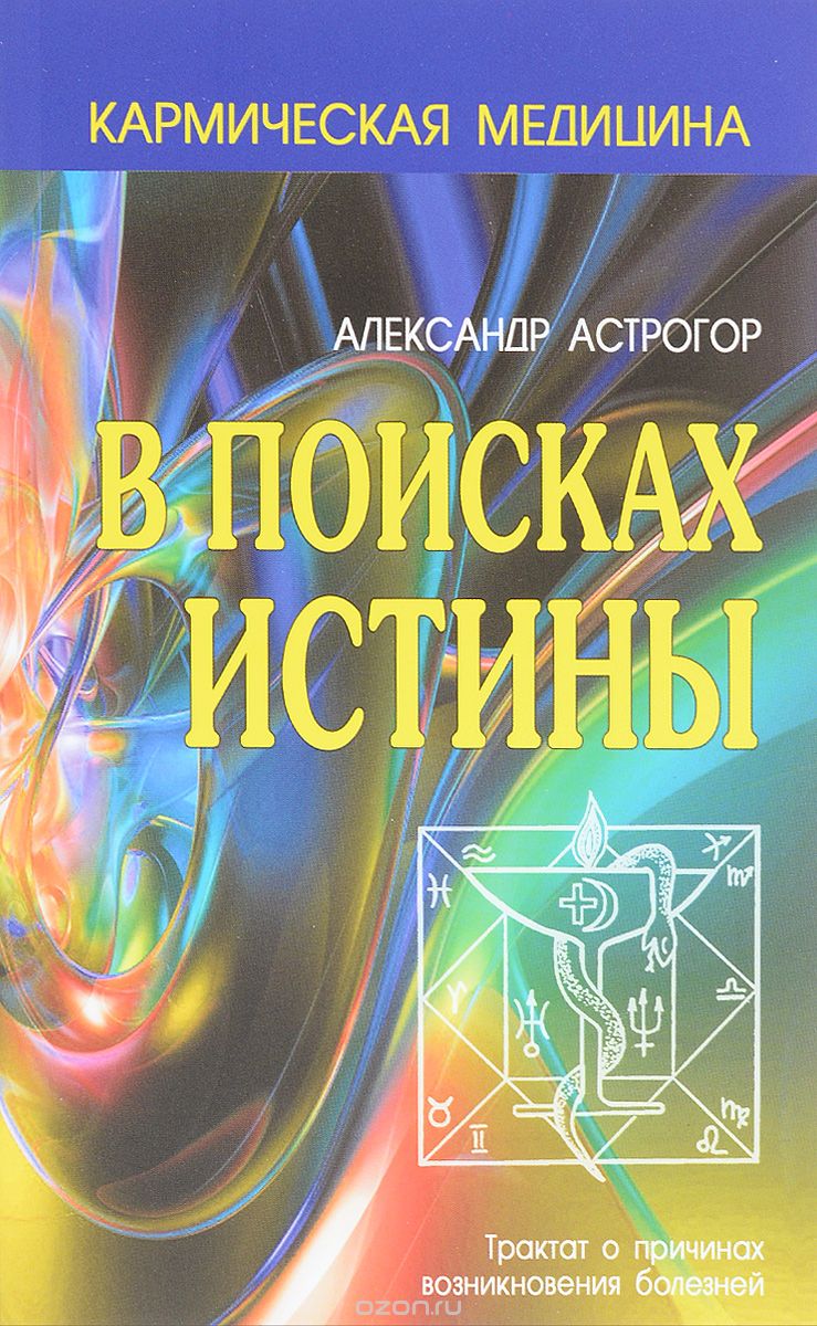 Скачать книгу "В поисках истины, Александр Астрогор"