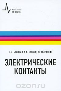 Скачать книгу "Электрические контакты, Н. К. Мышкин, В. В. Кончиц, М. Браунович"