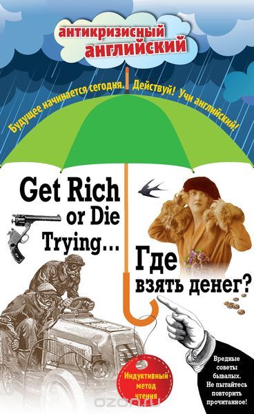 Get Rich Or Die Trying... / Где взять денег? Индуктивный метод чтения, Дойль А., Лондон Д., Генри О.