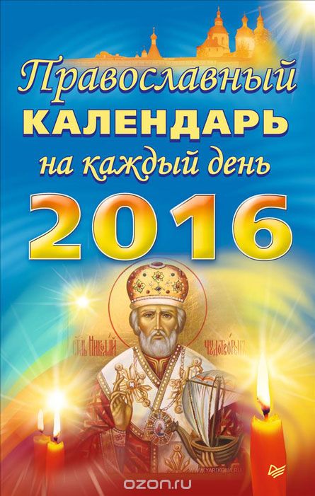 Скачать книгу "Православный календарь на каждый день 2016 года"
