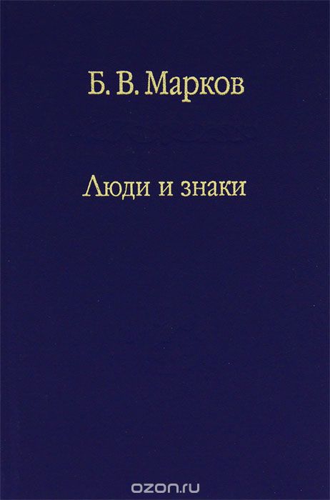 Скачать книгу "Люди и знаки, Б. В. Марков"