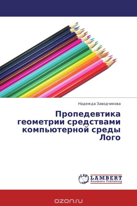 Пропедевтика геометрии средствами компьютерной среды Лого, Надежда Заводчикова