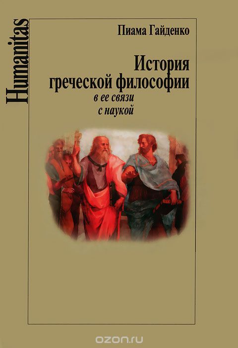 Скачать книгу "История греческой философии в ее связи с наукой, Пиама Гайденко"