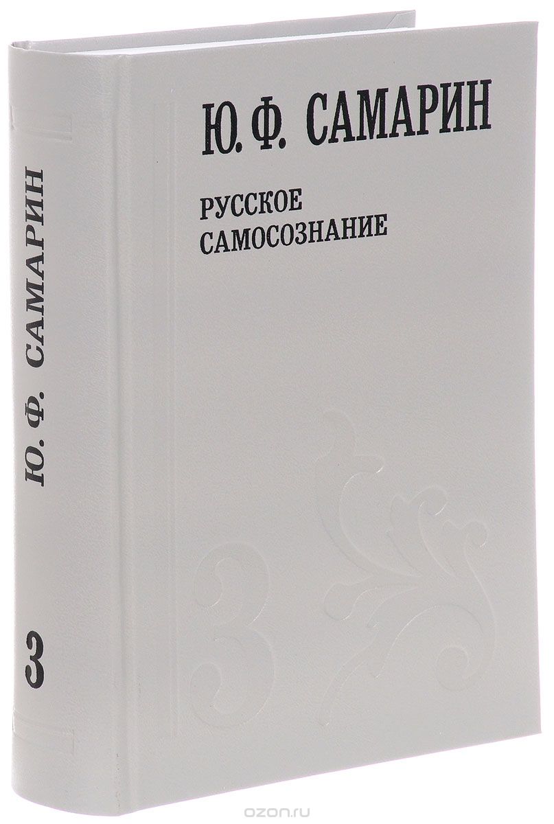Скачать книгу "Ю. Ф. Самарин. Собрание сочинений. В 5 томах. Том 3. Русское самосознание, Ю. Ф. Самарин"