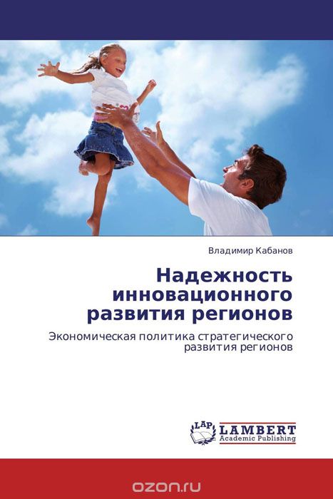 Скачать книгу "Надежность инновационного развития регионов, Владимир Кабанов"