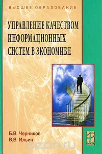 Скачать книгу "Управление качеством информационных систем в экономике, Б. В. Черников, В. В. Ильин"
