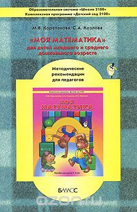 Скачать книгу ""Моя математика" для детей младшего и среднего дошкольного возраста. Методические рекомендации для педагогов, М. В. Корепанова, С. А. Козлова"