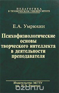 Скачать книгу "Психофизиологические основы творческого интеллекта в деятельности преподавателя, Е. А. Умрюхин"