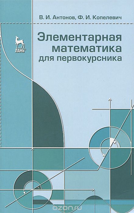 Скачать книгу "Элементарная математика для первокурсника, В. И. Антонов, Ф. И. Копелевич"