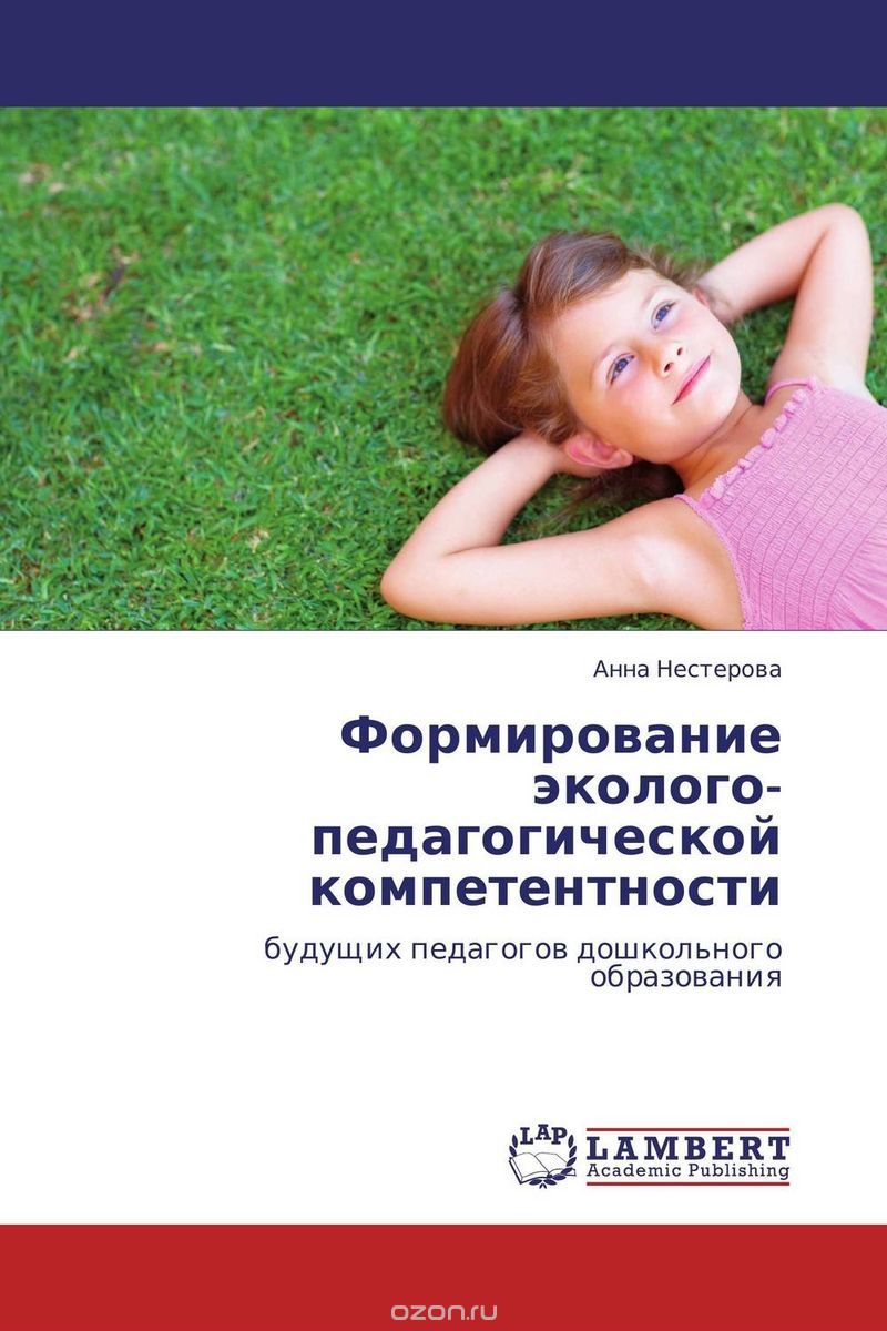 Скачать книгу "Формирование эколого-педагогической компетентности, Анна Нестерова"