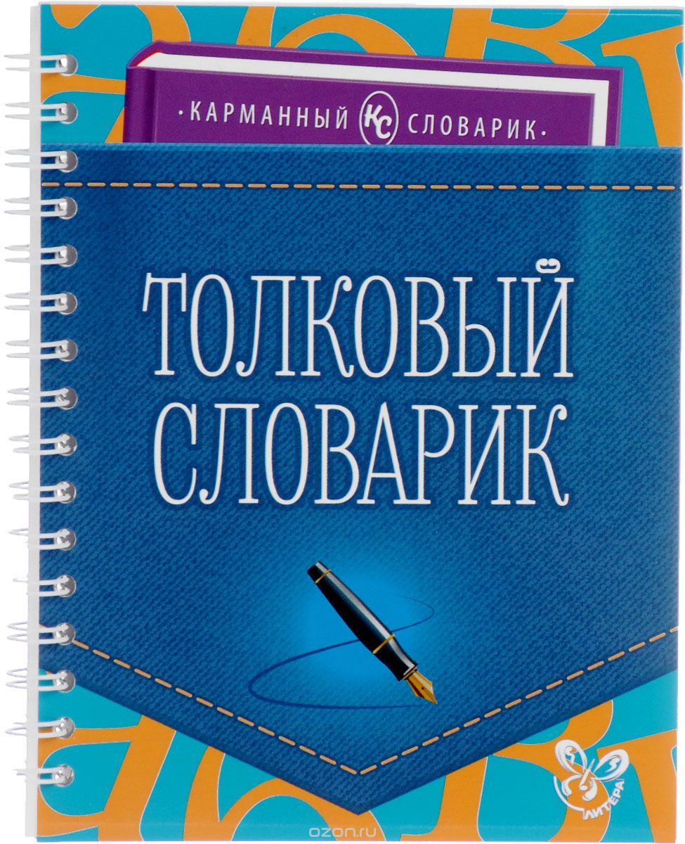 Толковый словарик, О. Д. Ушакова