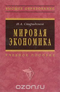 Скачать книгу "Мировая экономика, И. А. Спиридонов"