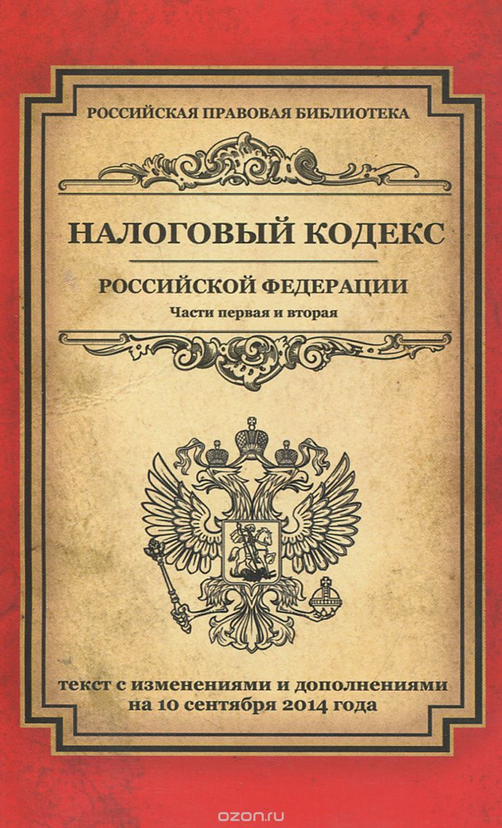 Скачать книгу "Налоговый кодекс Российской Федерации. Части 1 и 2"