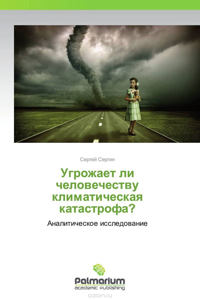 Скачать книгу "Угрожает ли человечеству климатическая катастрофа?, Сергей Сергин"