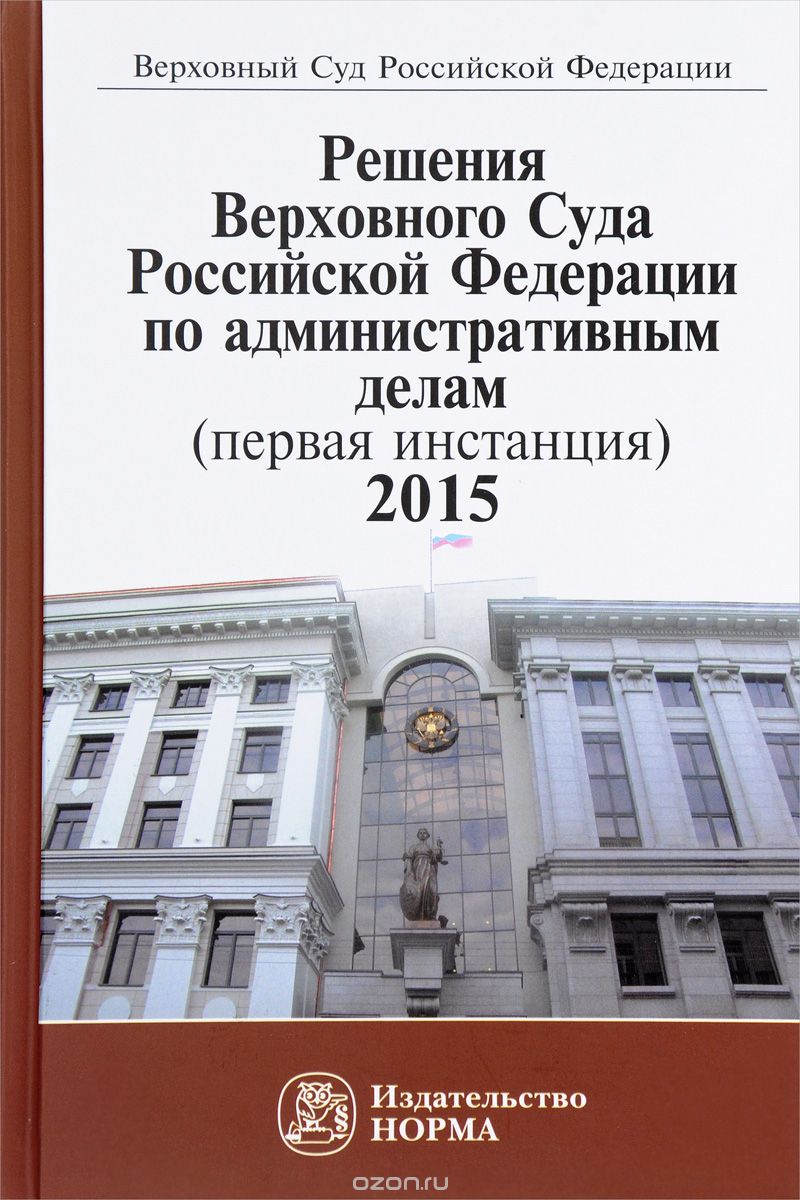 Скачать книгу "Решения Верховного Суда Российской Федерации по административным делам (первая инстанция), 2015"