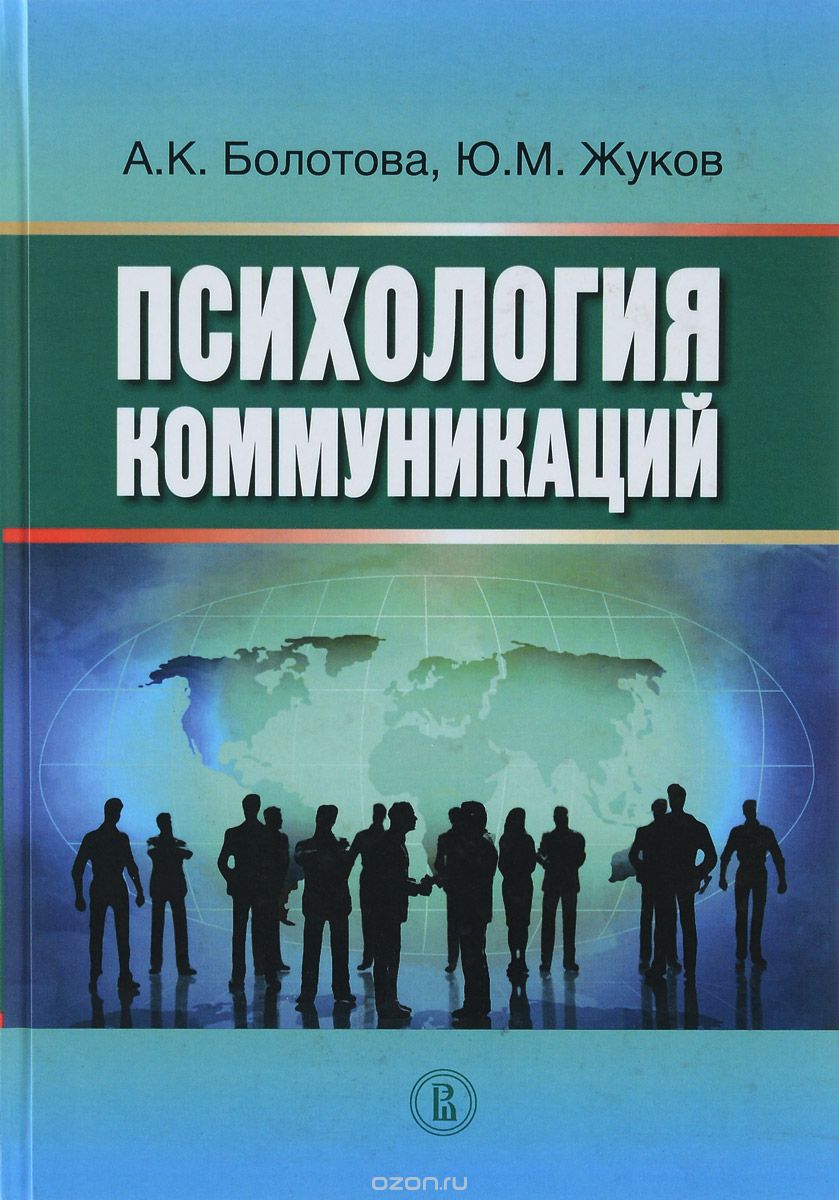 Скачать книгу "Психология коммуникаций, А. К. Болотова, Ю. М. Жуков"