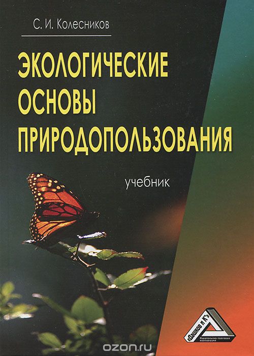 Скачать книгу "Экологические основы природопользования, С. И. Колесников"
