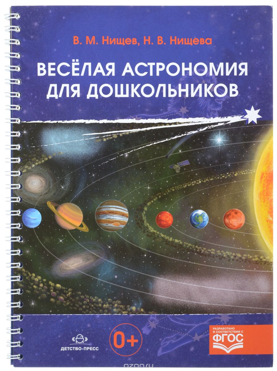 Скачать книгу "Весёлая астрономия для дошкольников, В. М. Нищев, Н. В. Нищева"