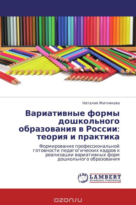 Вариативные формы дошкольного образования в России: теория и практика, Наталия Житнякова