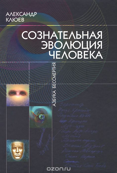 Скачать книгу "Сознательная Эволюция Человека, Александр Клюев"