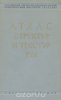Скачать книгу "Атлас структур и текстур руд, С. И. Талдыкин, Н. Ф. Гончарик, Г. Н. Еникеева, Б. Б. Розина"