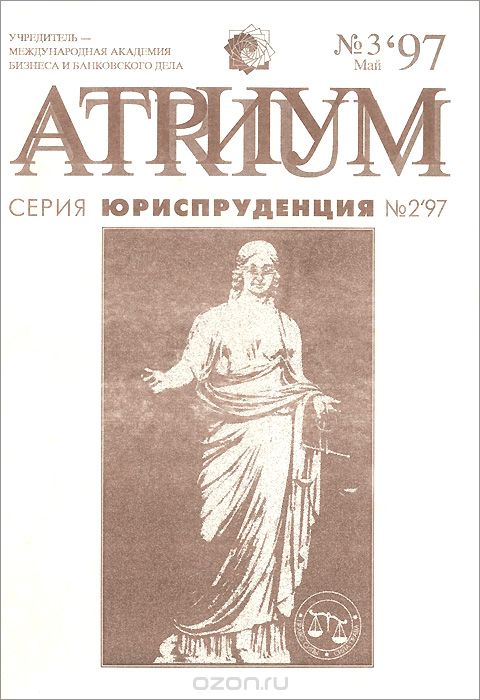 Атриум, №3, май 1997