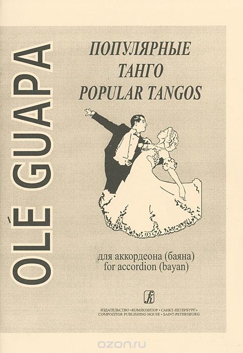 Скачать книгу "Ole Guapa. Популярные танго для аккордеона (баяна)"