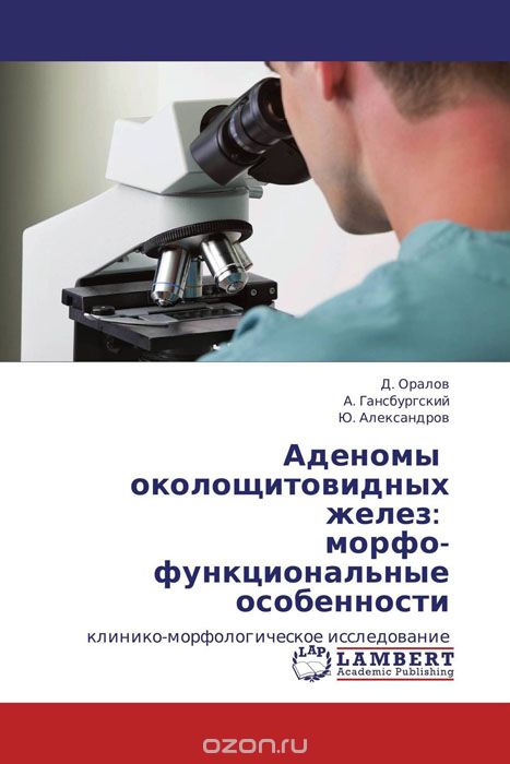 Скачать книгу "Аденомы околощитовидных желез: морфо-функциональные особенности, Д. Оралов, А. Гансбургский und Ю. Александров"