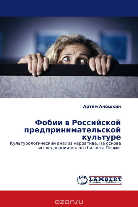 Скачать книгу "Фобии в Российской предпринимательской культуре, Артем Аношкин"