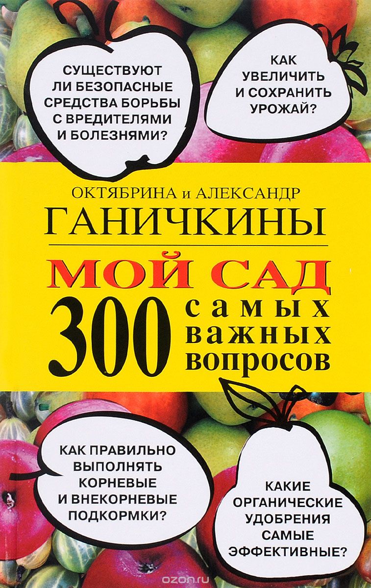 Скачать книгу "Мой сад. 300 самых важных вопросов, Октябрина и Александр Ганичкины"