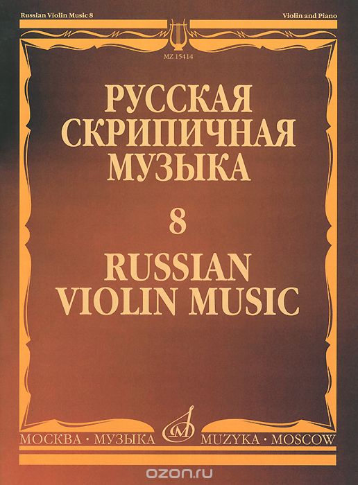 Скачать книгу "Русская скрипичная музыка 8. Для скрипки и фортепиано. Н. Метнер"