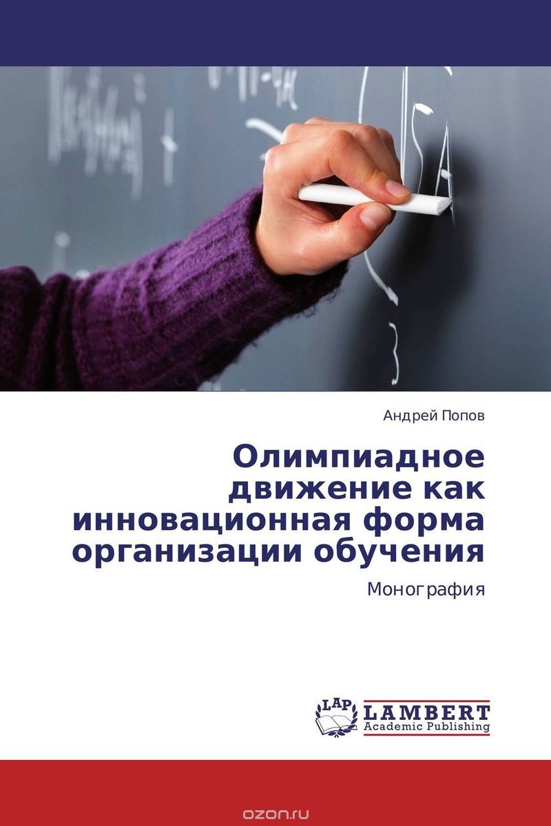 Скачать книгу "Олимпиадное движение как инновационная форма организации обучения, Андрей Попов"