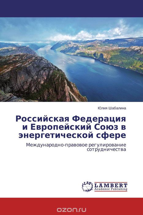 Скачать книгу "Российская Федерация и Европейский Союз в энергетической сфере, Юлия Шабалина"