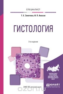 Гистология. Учебное пособие, Золотова Т.Е., Аносов И.П.