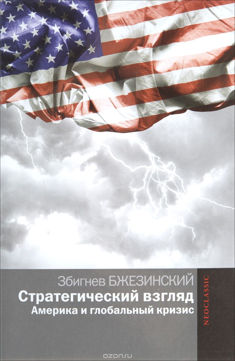 Скачать книгу "Стратегический взгляд. Америка и глобальный кризис, Збигнев Бжезинский"