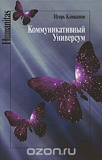 Скачать книгу "Коммуникативный универсум, Игорь Клюканов"