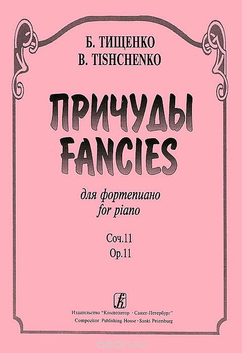 Скачать книгу "Б. Тищенко. Причуды для фортепиано. Сочинение 11, Б. Тищенко"