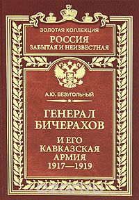 Скачать книгу "Генерал Бичерахов и его Кавказская армия. 1917-1919, А. Ю. Безугольный"