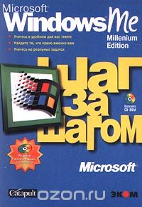 Скачать книгу "Microsoft Windows Me. Millennium Edition. Шаг за шагом"