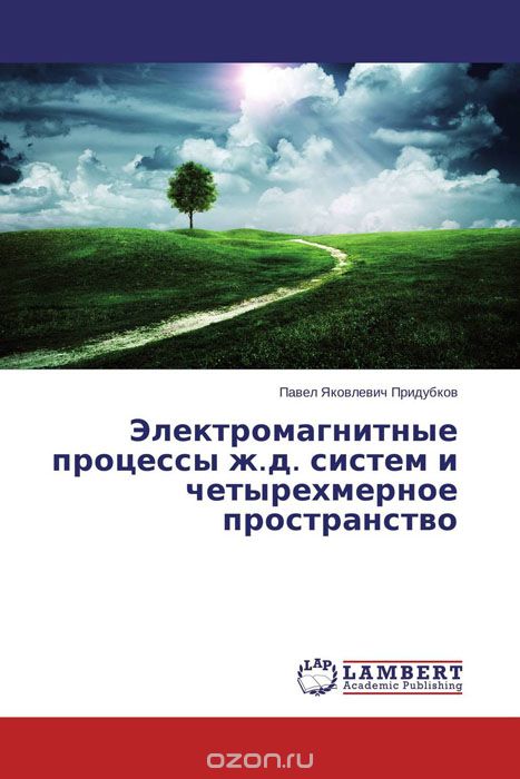 Скачать книгу "Электромагнитные процессы ж.д. систем и четырехмерное пространство, Павел Яковлевич Придубков"